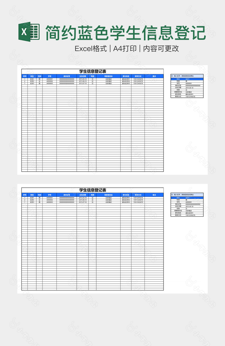 简约蓝色学生信息登记表