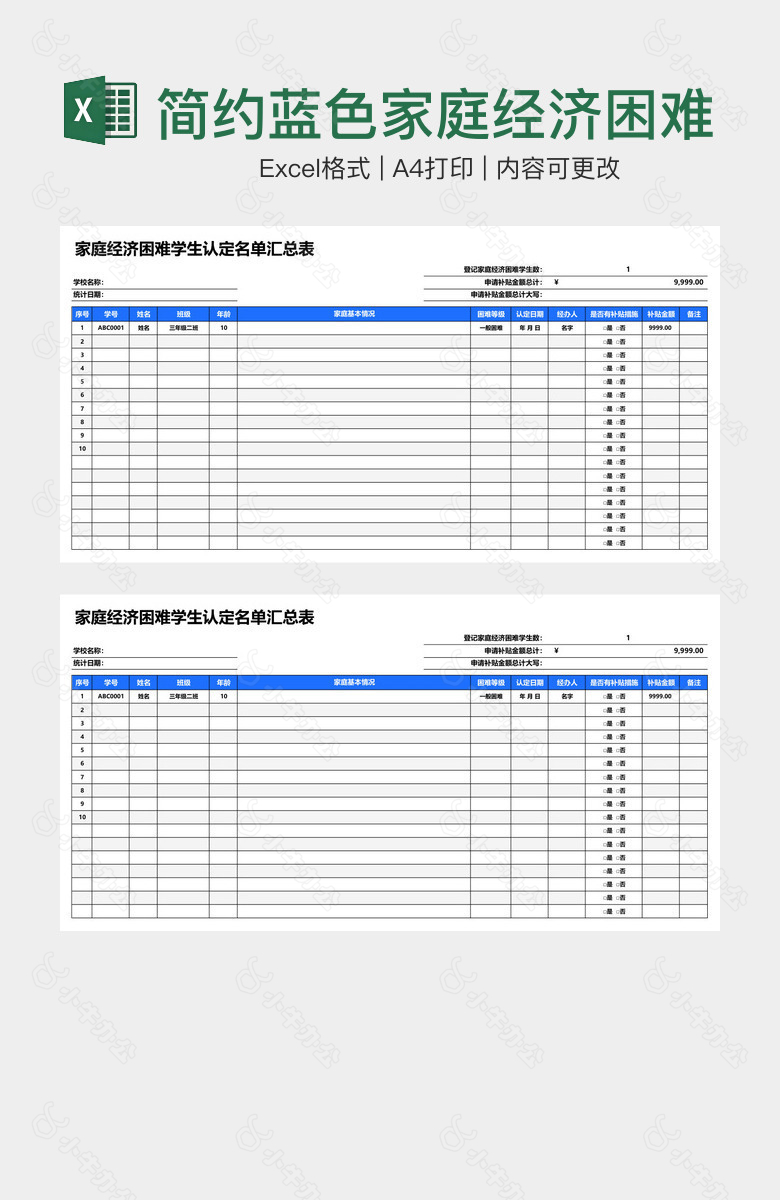 简约蓝色家庭经济困难学生认定名单汇总表