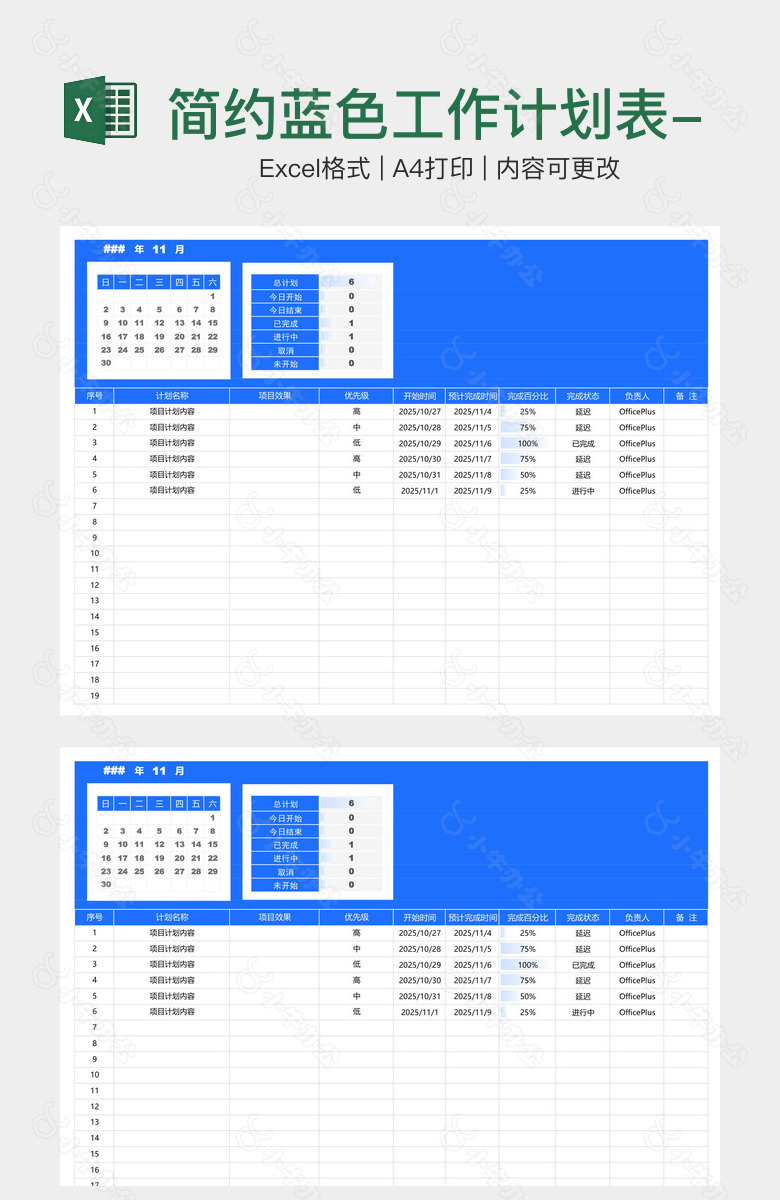 简约蓝色工作计划表-项目进度表