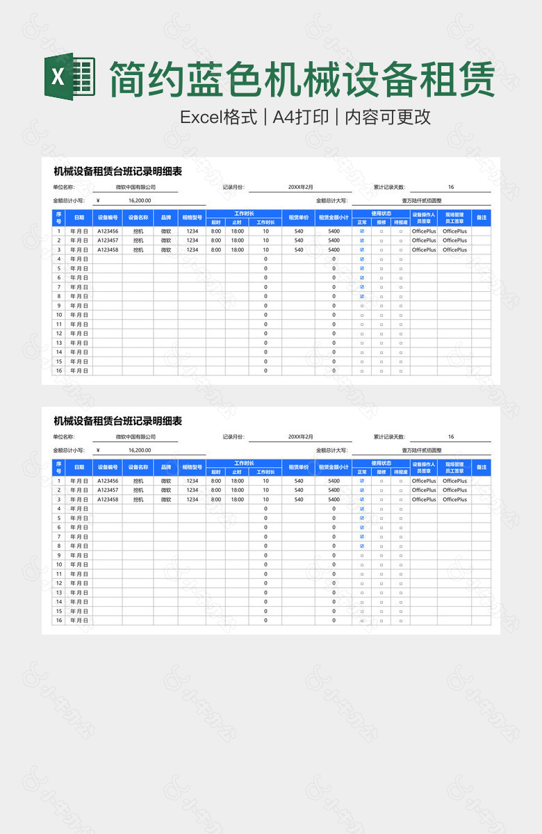 简约蓝色机械设备租赁台班记录明细表