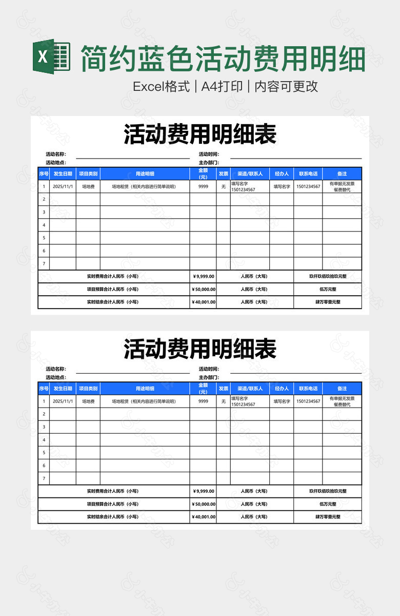 简约蓝色活动费用明细表