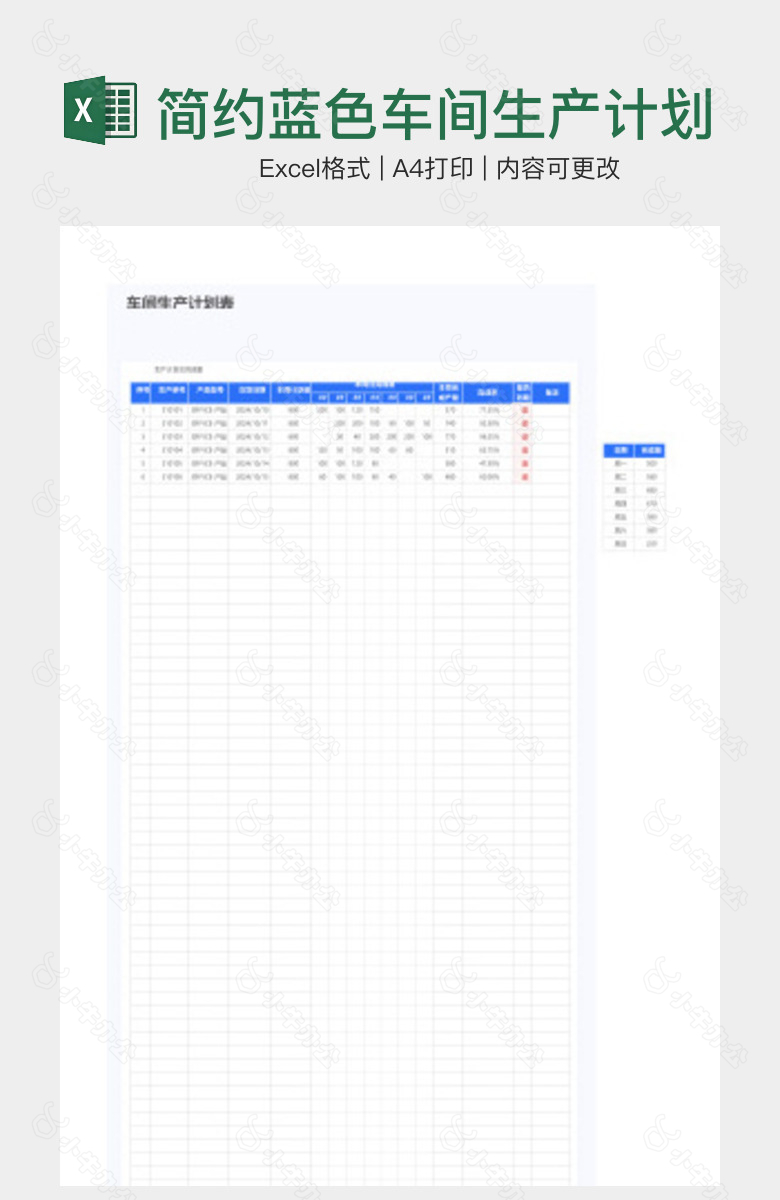 简约蓝色车间生产计划表