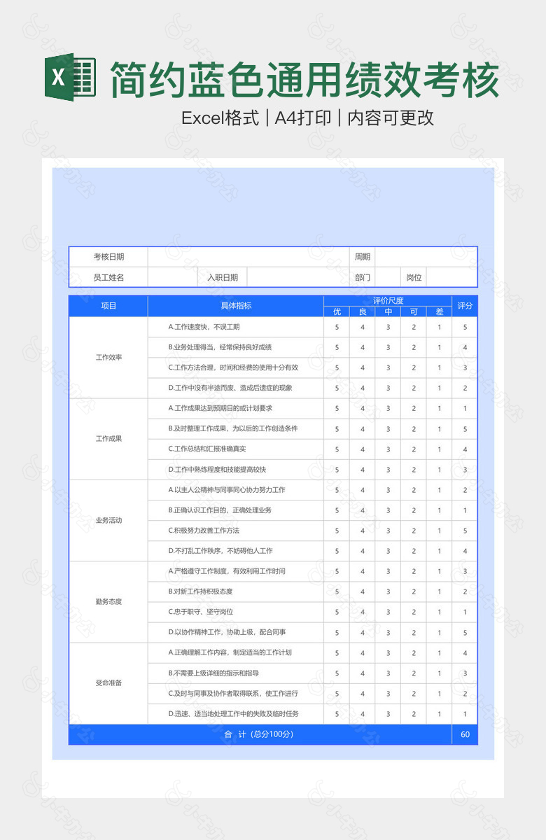 简约蓝色通用绩效考核表