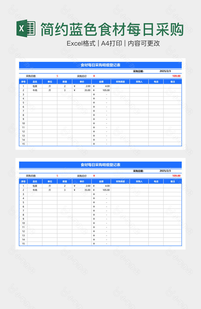 简约蓝色食材每日采购明细登记表