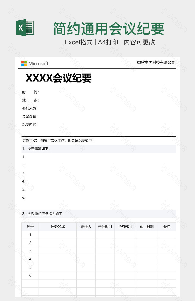 简约通用会议纪要