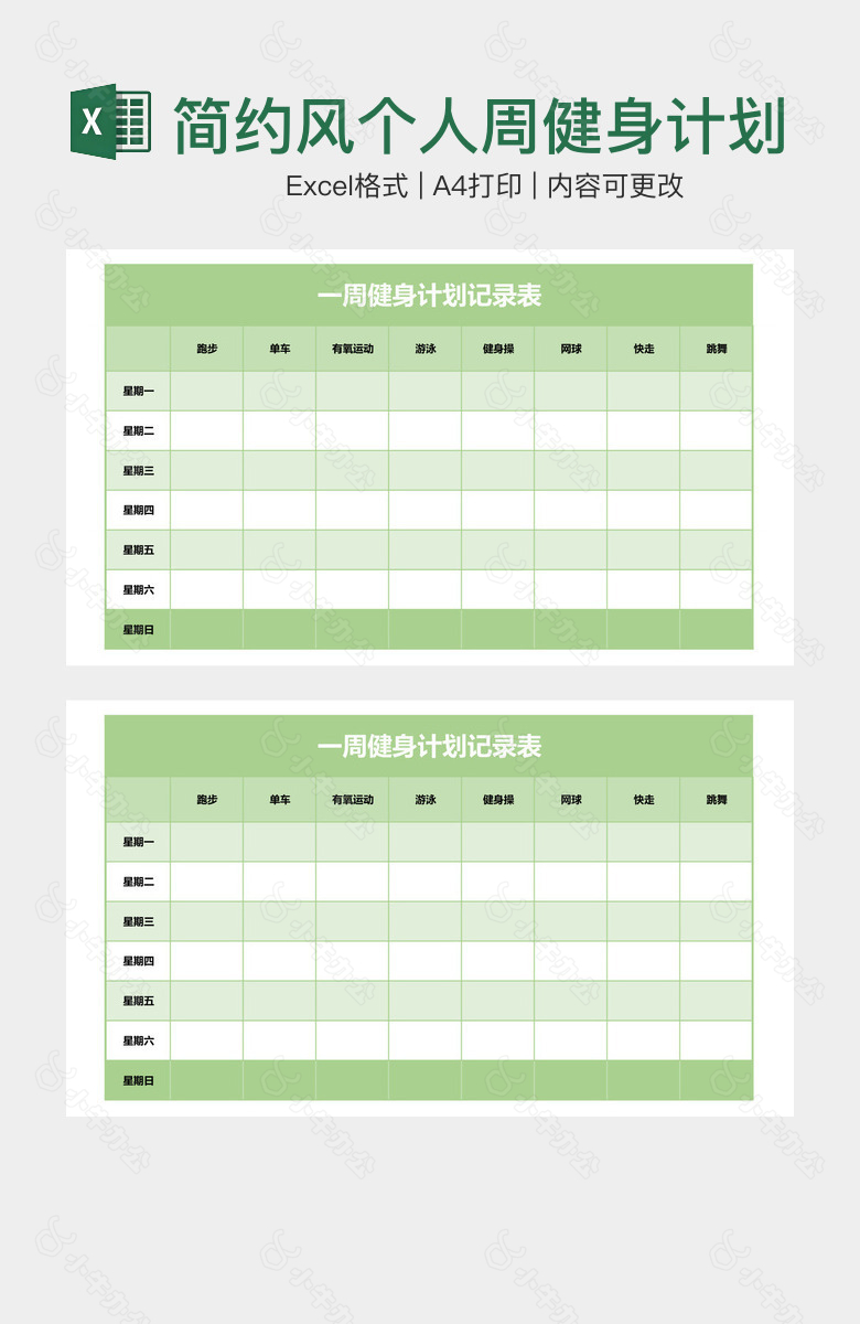 简约风个人周健身计划记录表