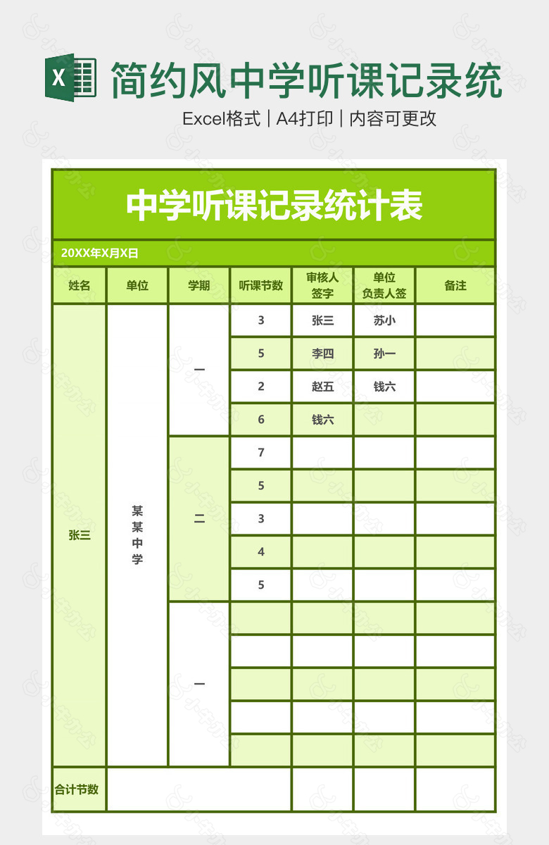 简约风中学听课记录统计表