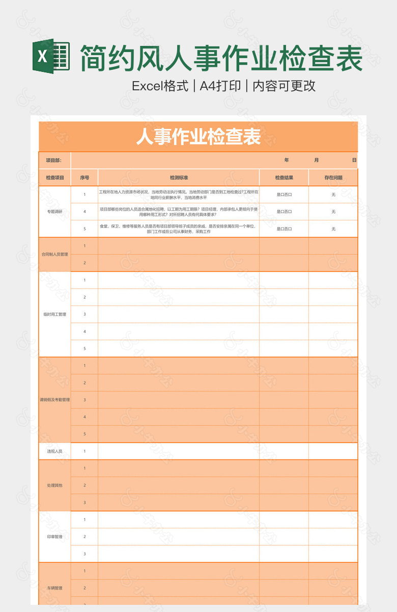 简约风人事作业检查表