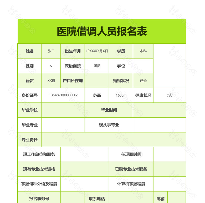 简约风医院借调人员报名表no.2