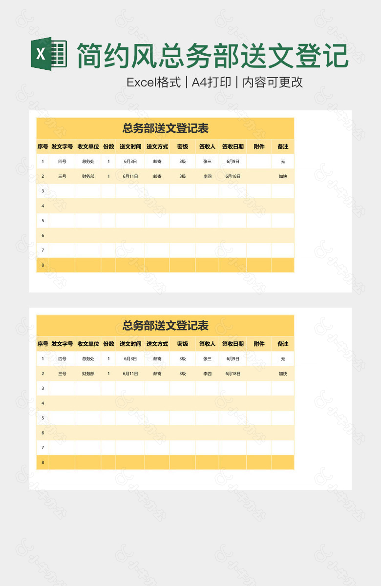 简约风总务部送文登记表