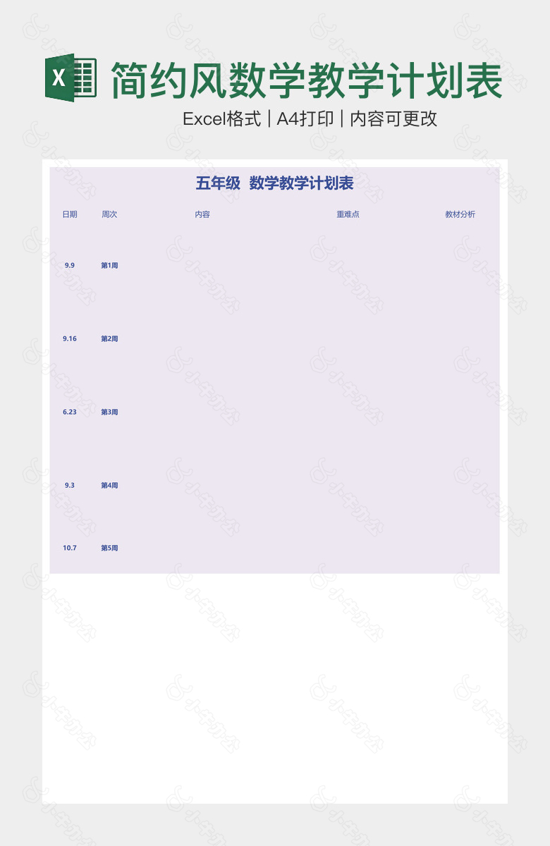 简约风数学教学计划表