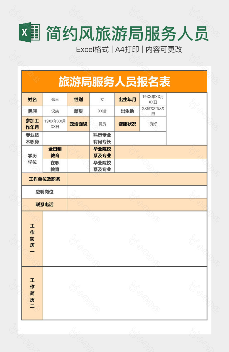 简约风旅游局服务人员报名表