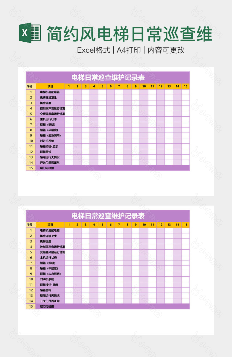 简约风电梯日常巡查维护记录表