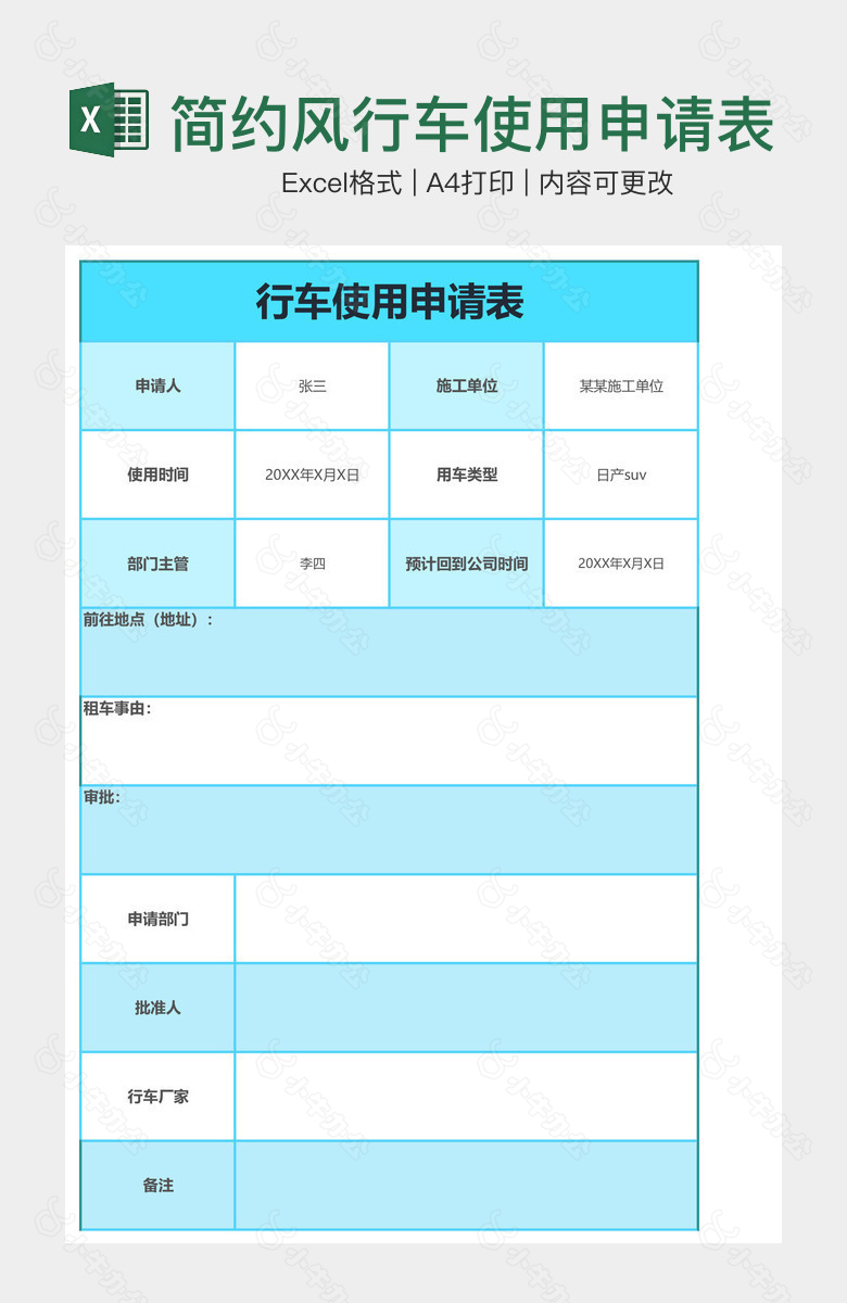 简约风行车使用申请表