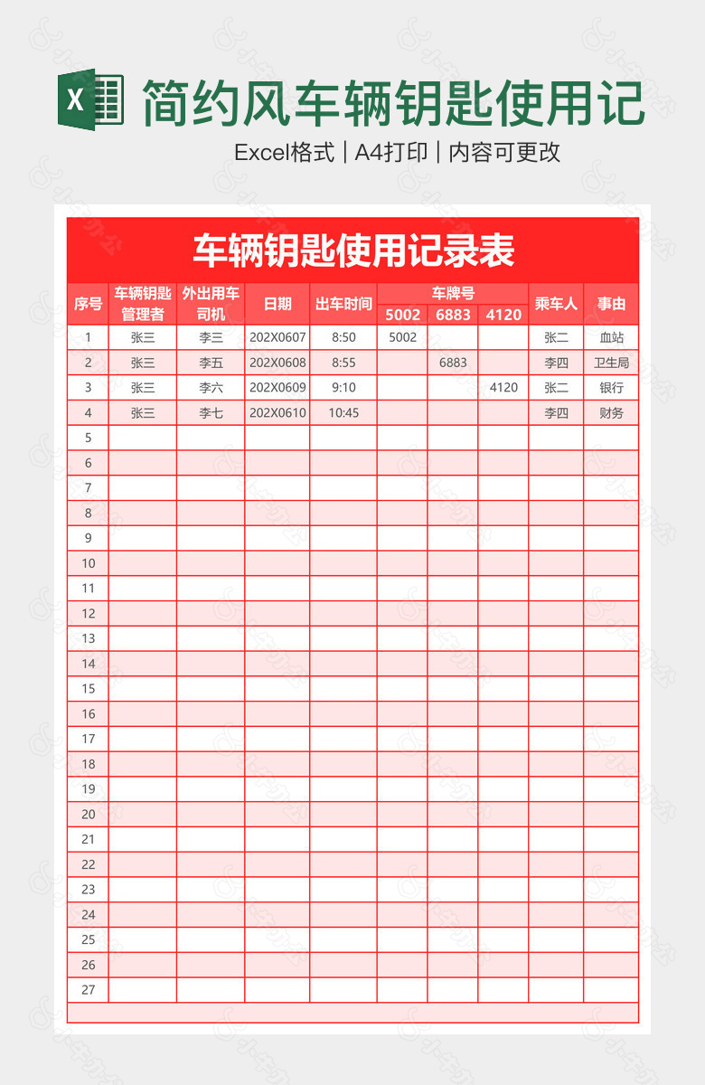 简约风车辆钥匙使用记录表