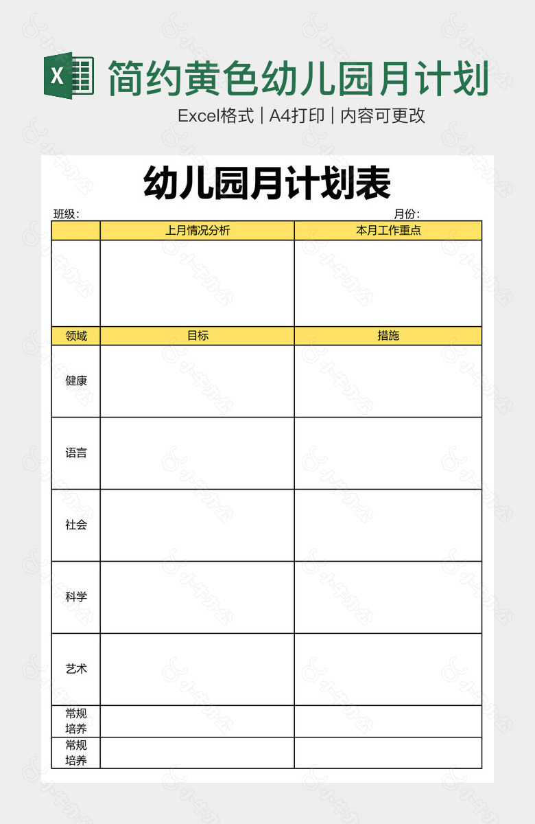 简约黄色幼儿园月计划表