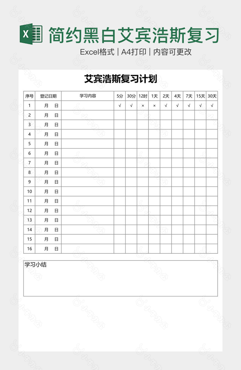 简约黑白艾宾浩斯复习计划表学习计划表手账学习纸