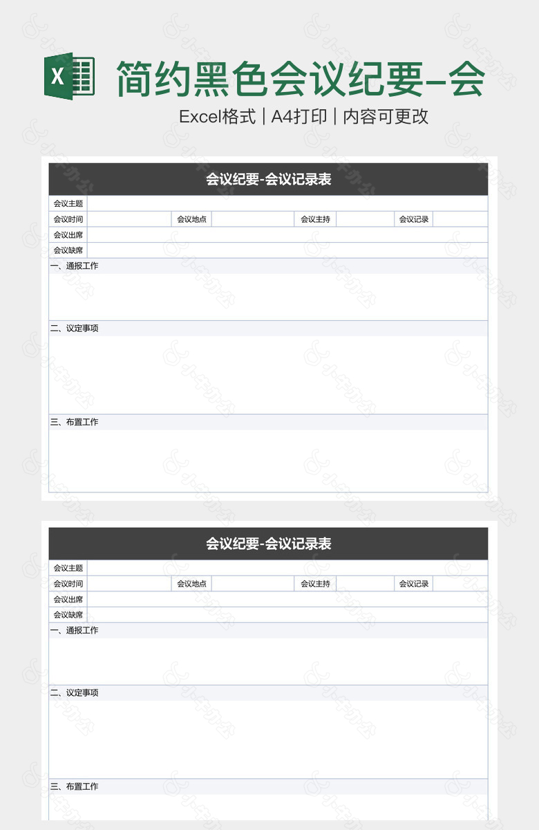 简约黑色会议纪要-会议记录表