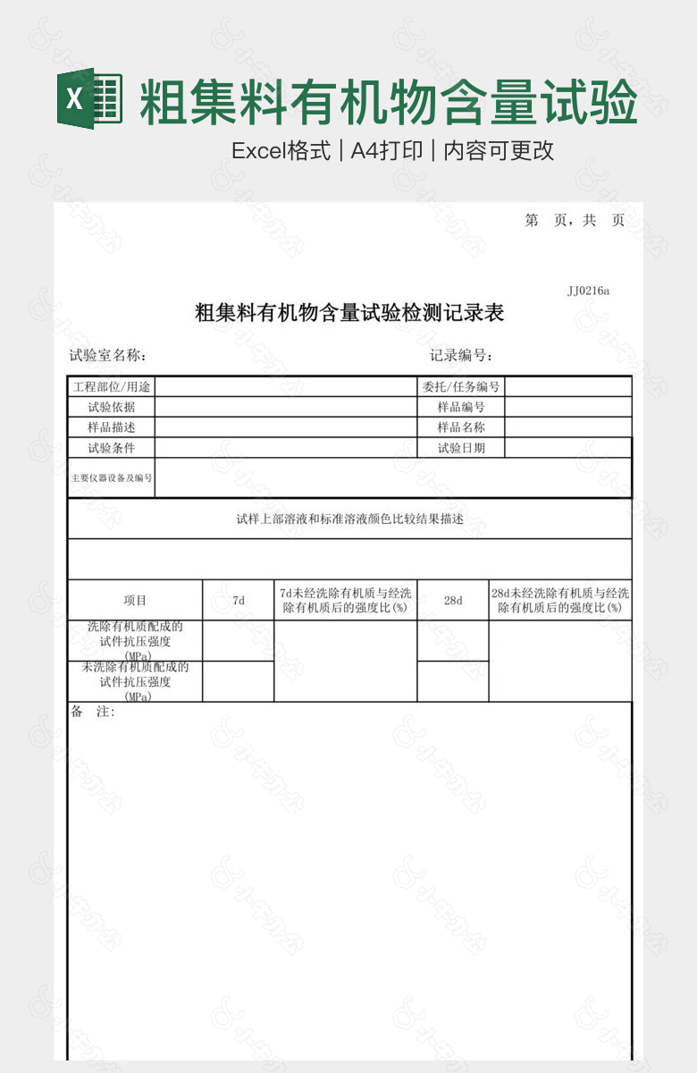 粗集料有机物含量试验记录表