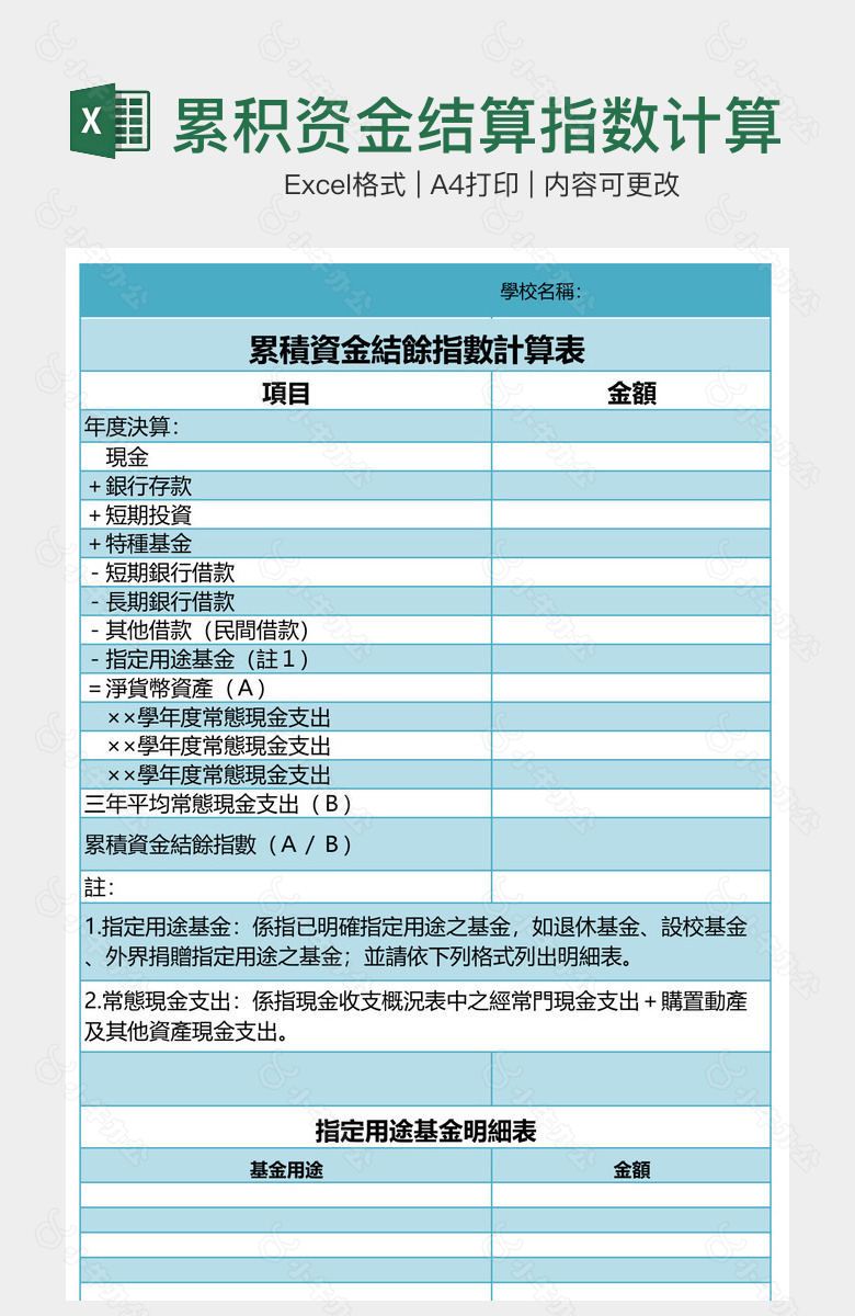 累积资金结算指数计算表