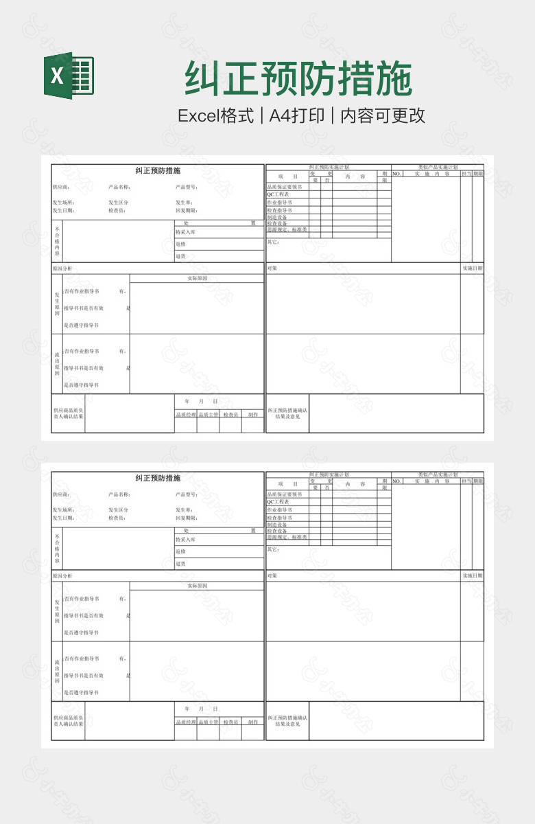 纠正预防措施