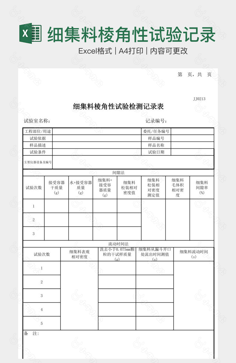 细集料棱角性试验记录表