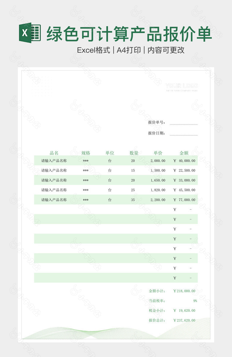 绿色可计算产品报价单