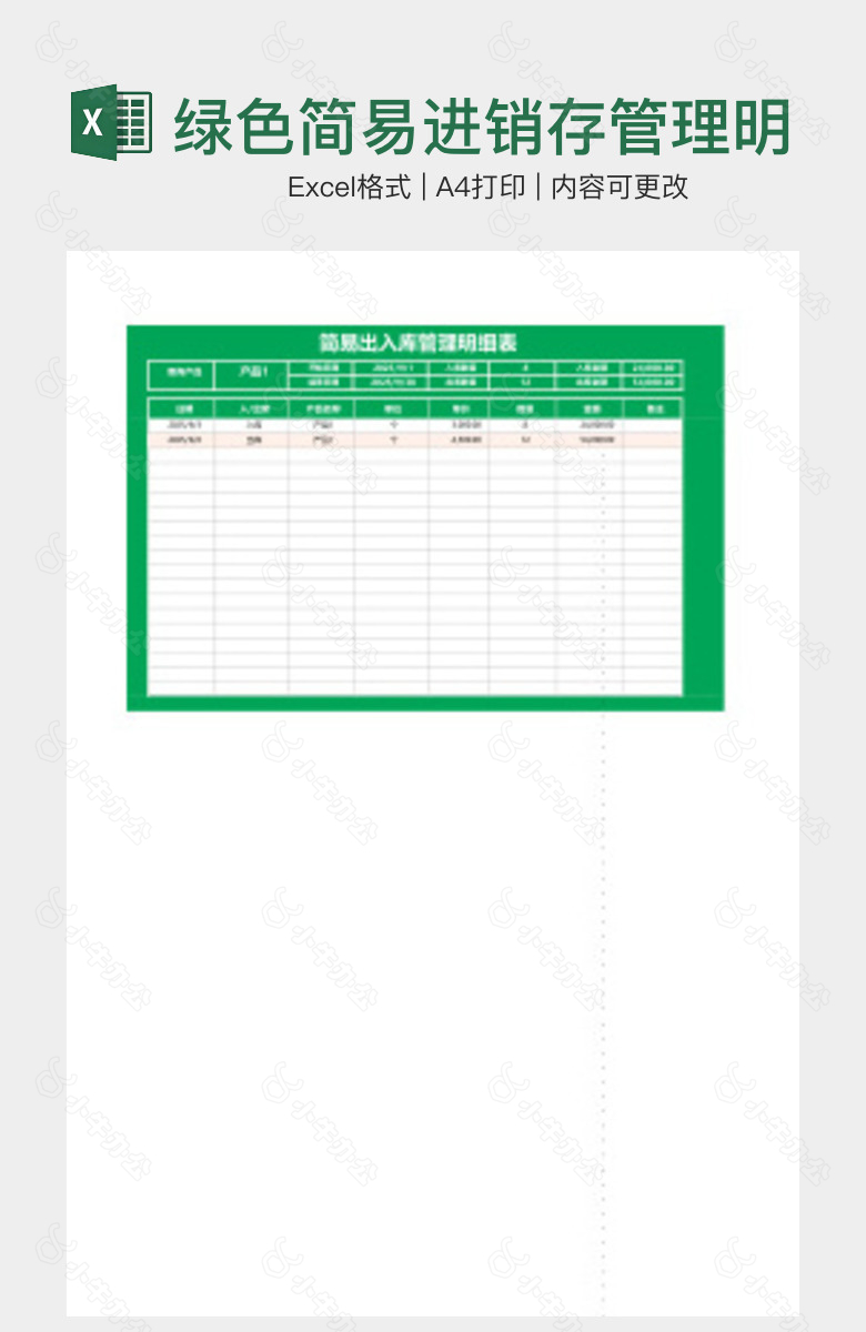 绿色简易进销存管理明细表