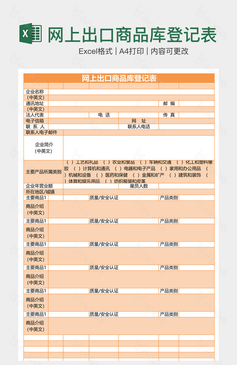 网上出口商品库登记表