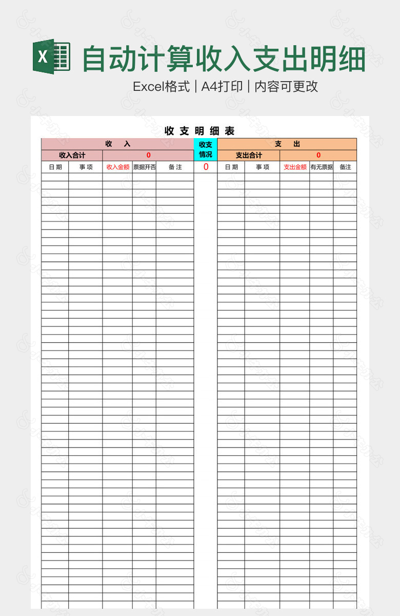 自动计算收入支出明细表