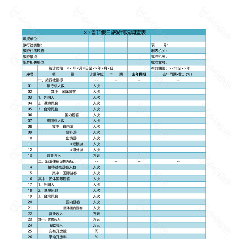 节假日旅游情况调查表no.2