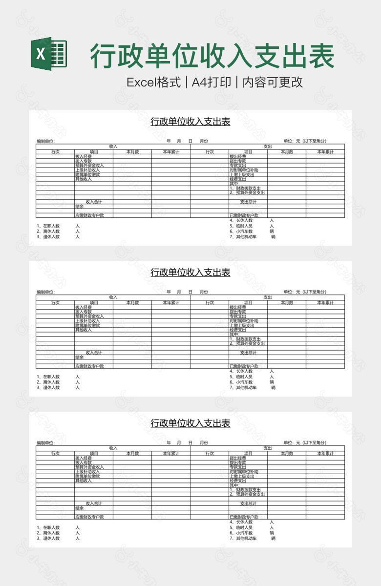 行政单位收入支出表