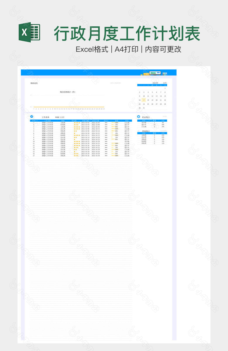 行政月度工作计划表