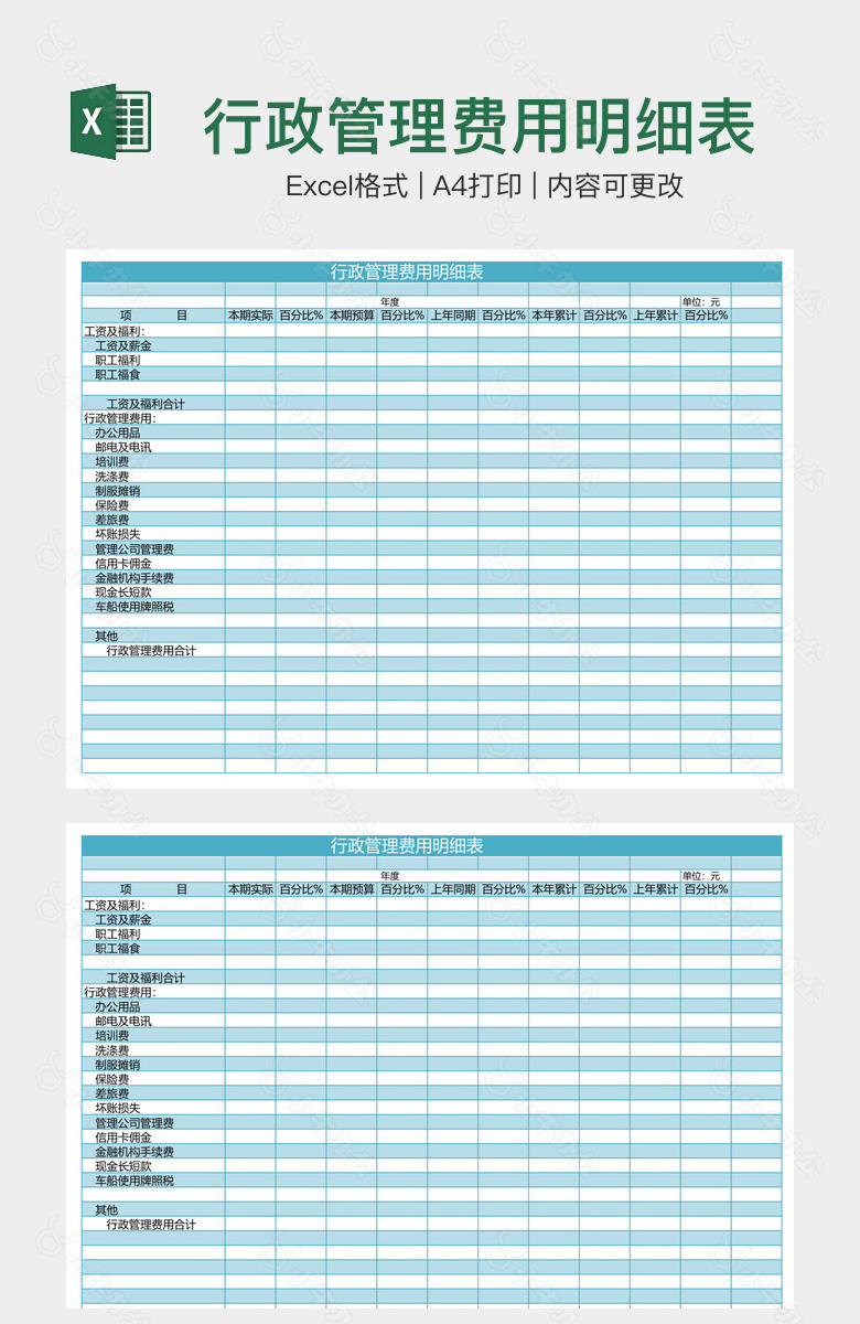 行政管理费用明细表