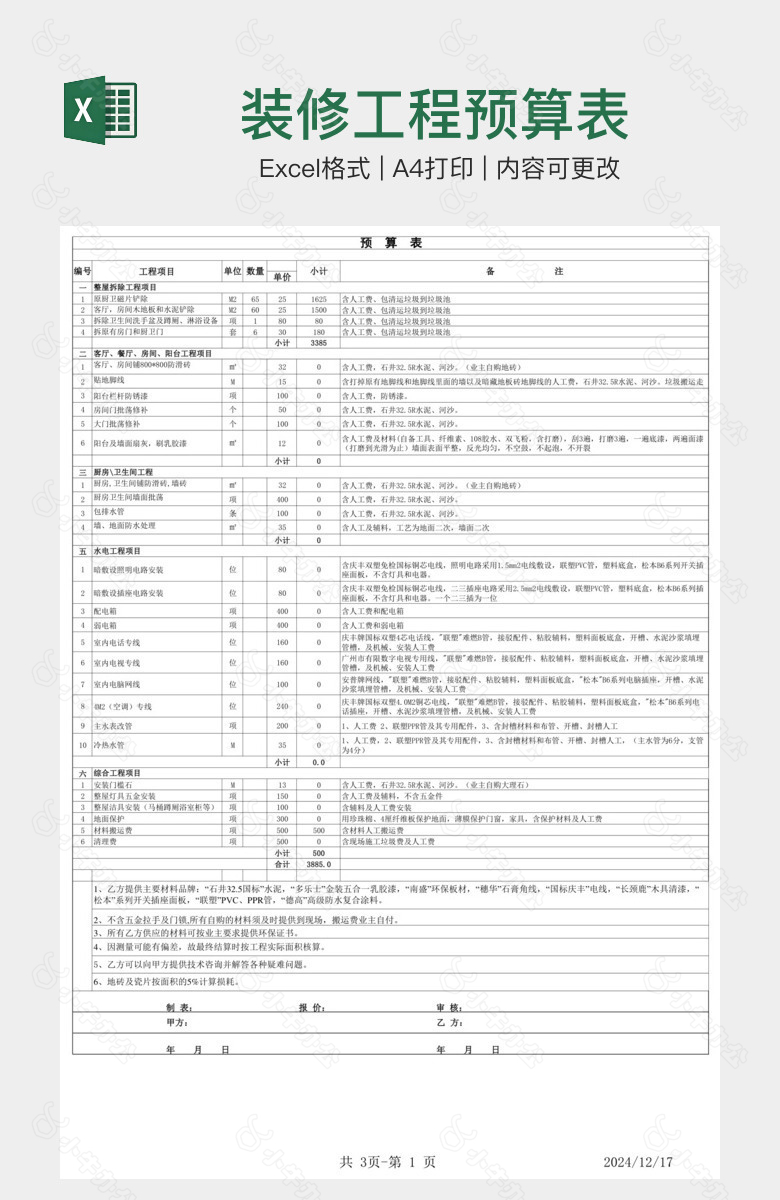 装修工程预算表