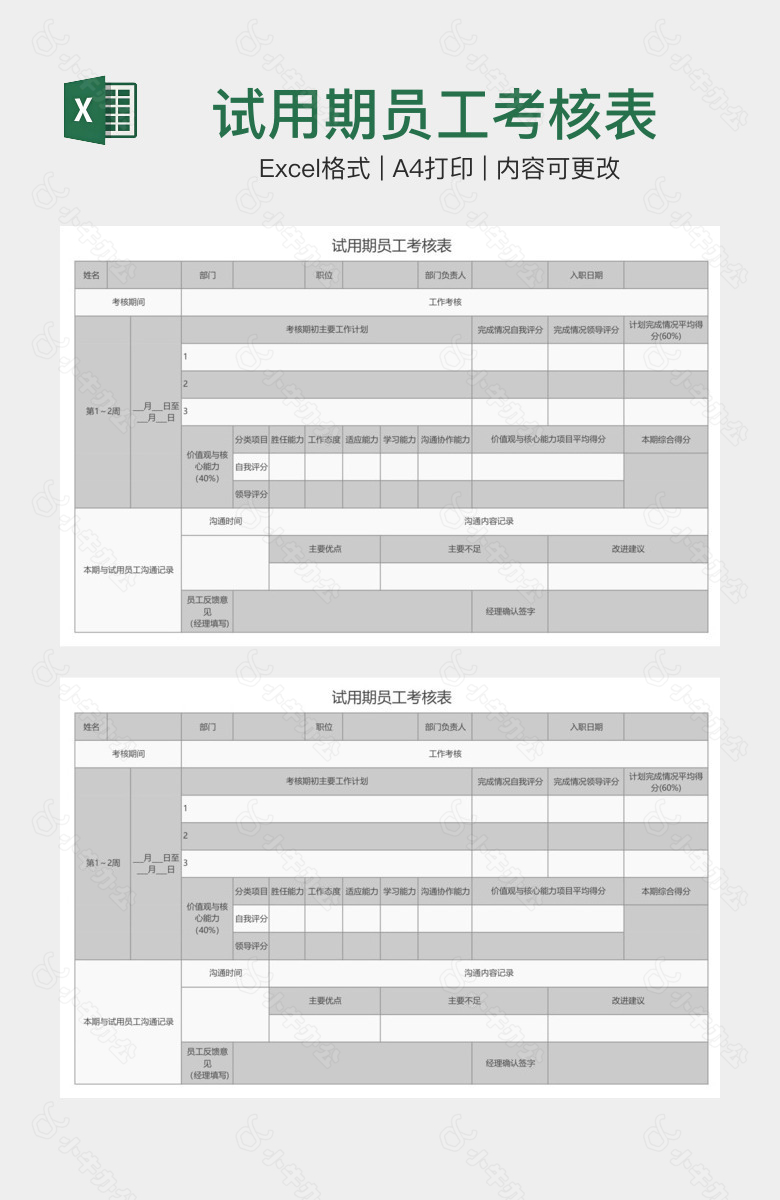 试用期员工考核表