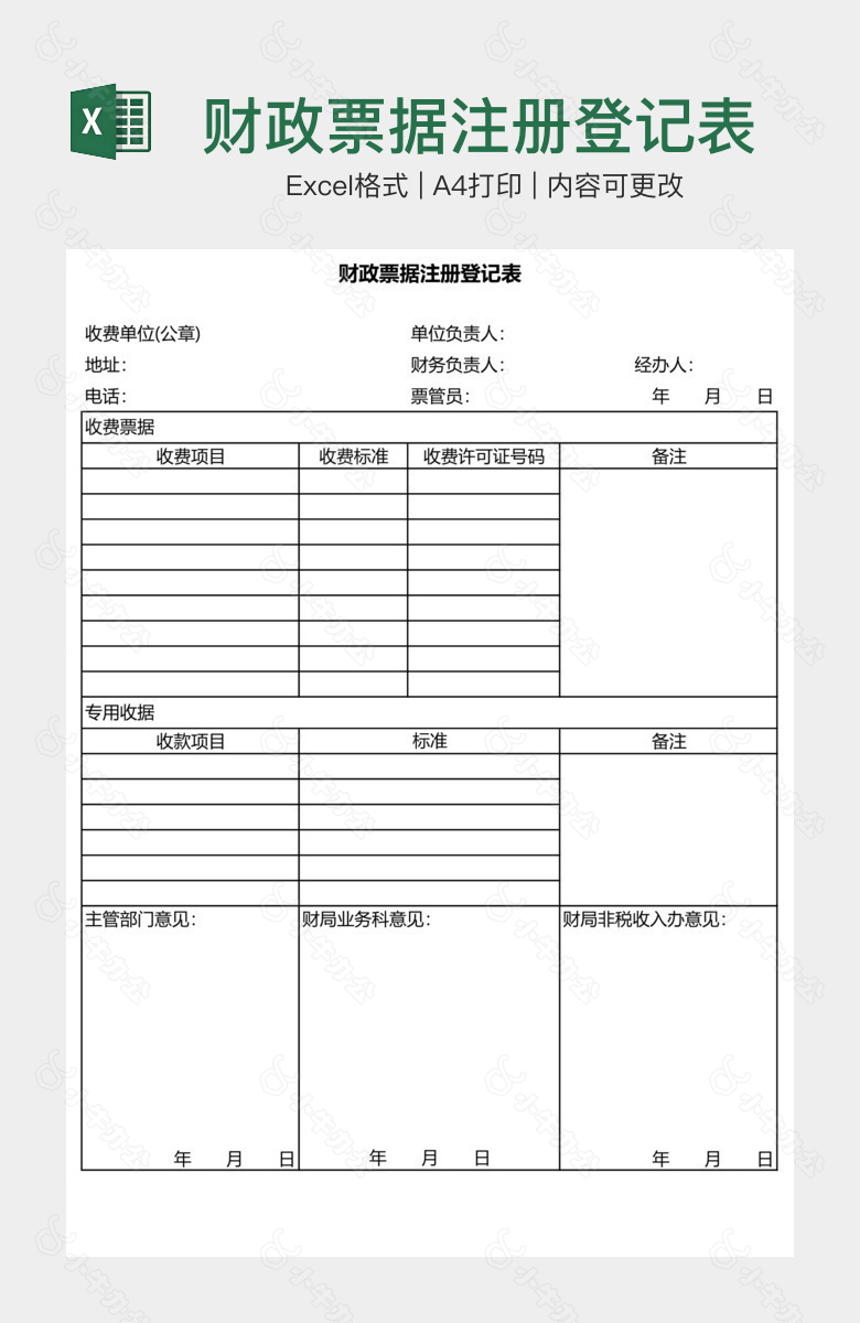 财政票据注册登记表