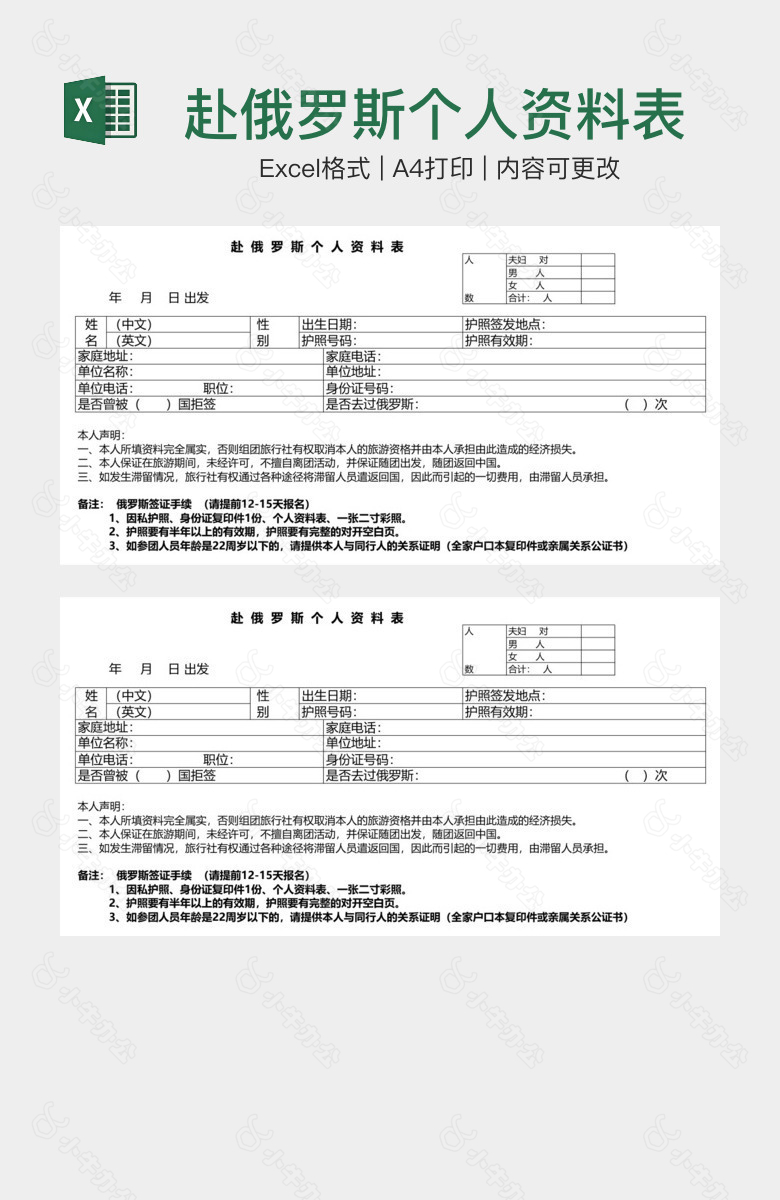 赴俄罗斯个人资料表