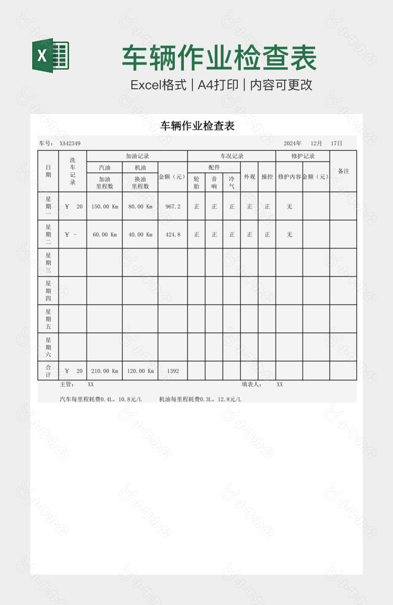 车辆作业检查表