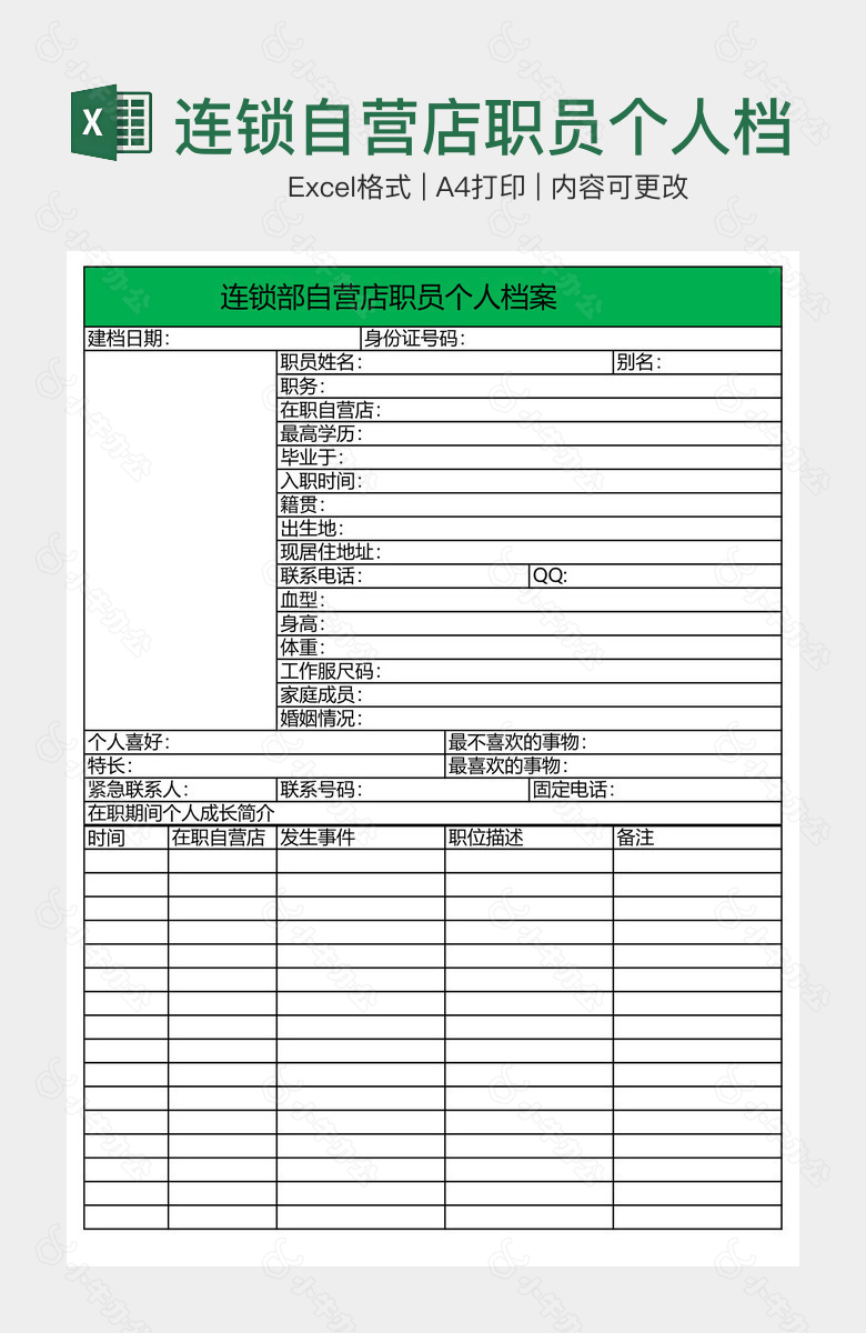 连锁自营店职员个人档案