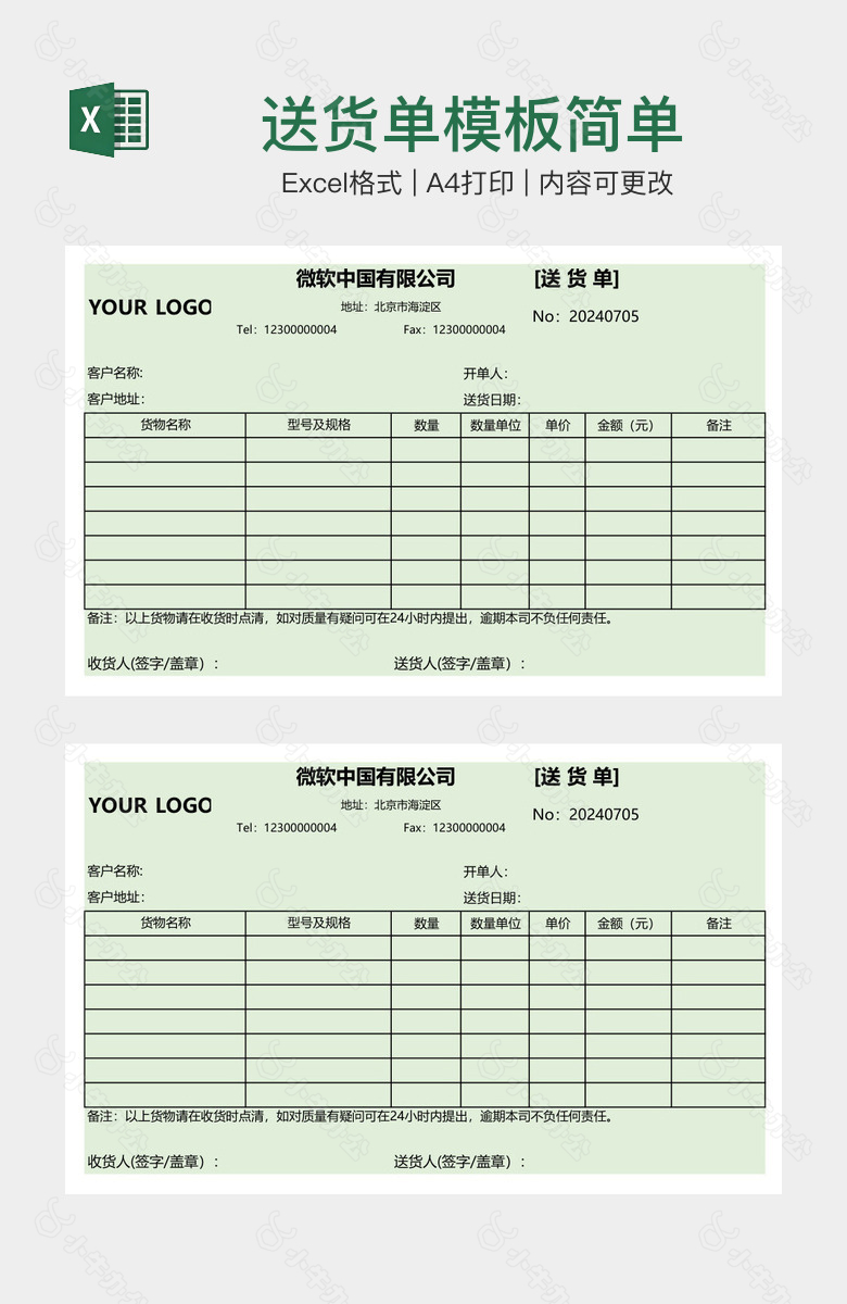 送货单模板简单