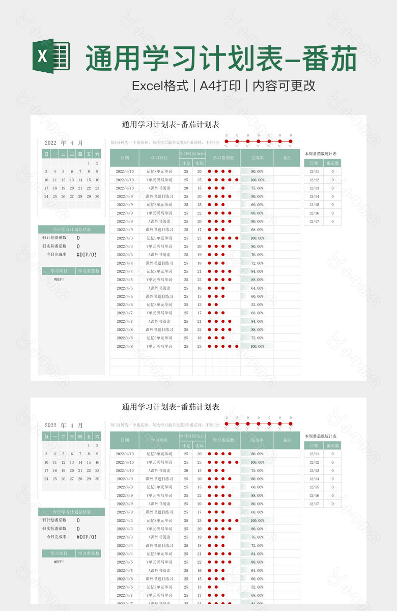 通用学习计划表-番茄计划表