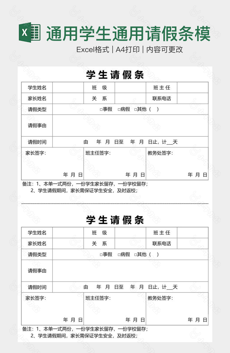 通用学生通用请假条模板