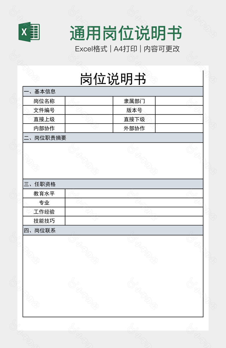 通用岗位说明书