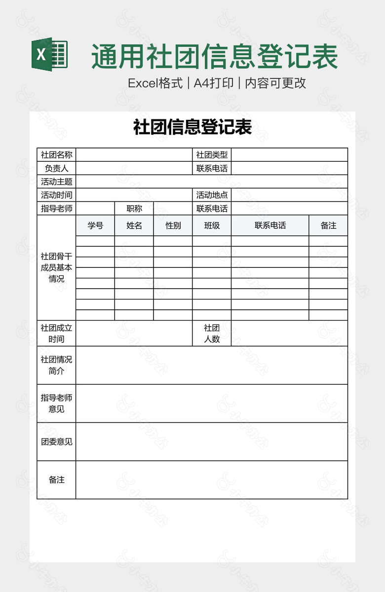 通用社团信息登记表