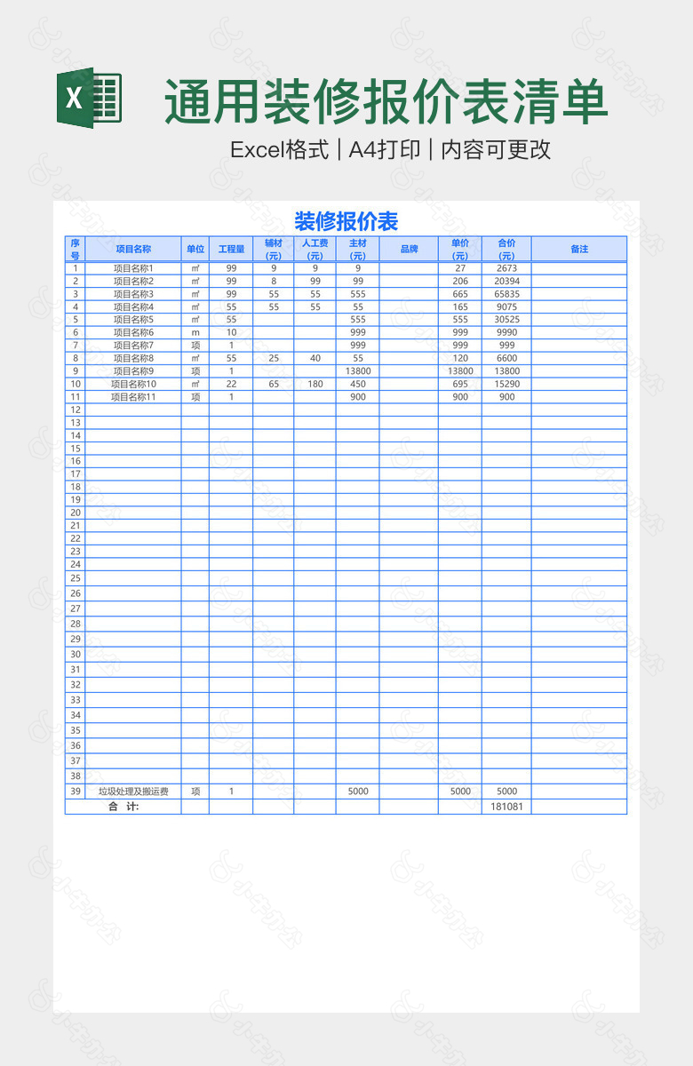 通用装修报价表清单