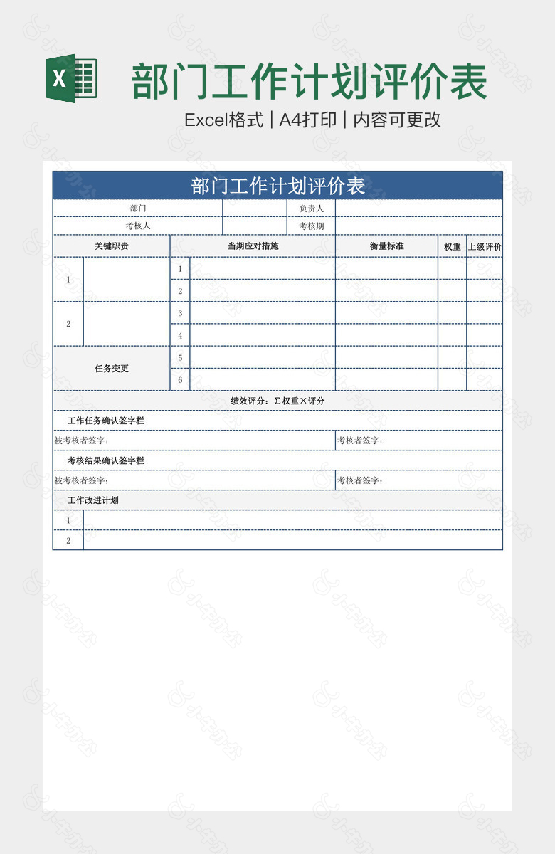 部门工作计划评价表