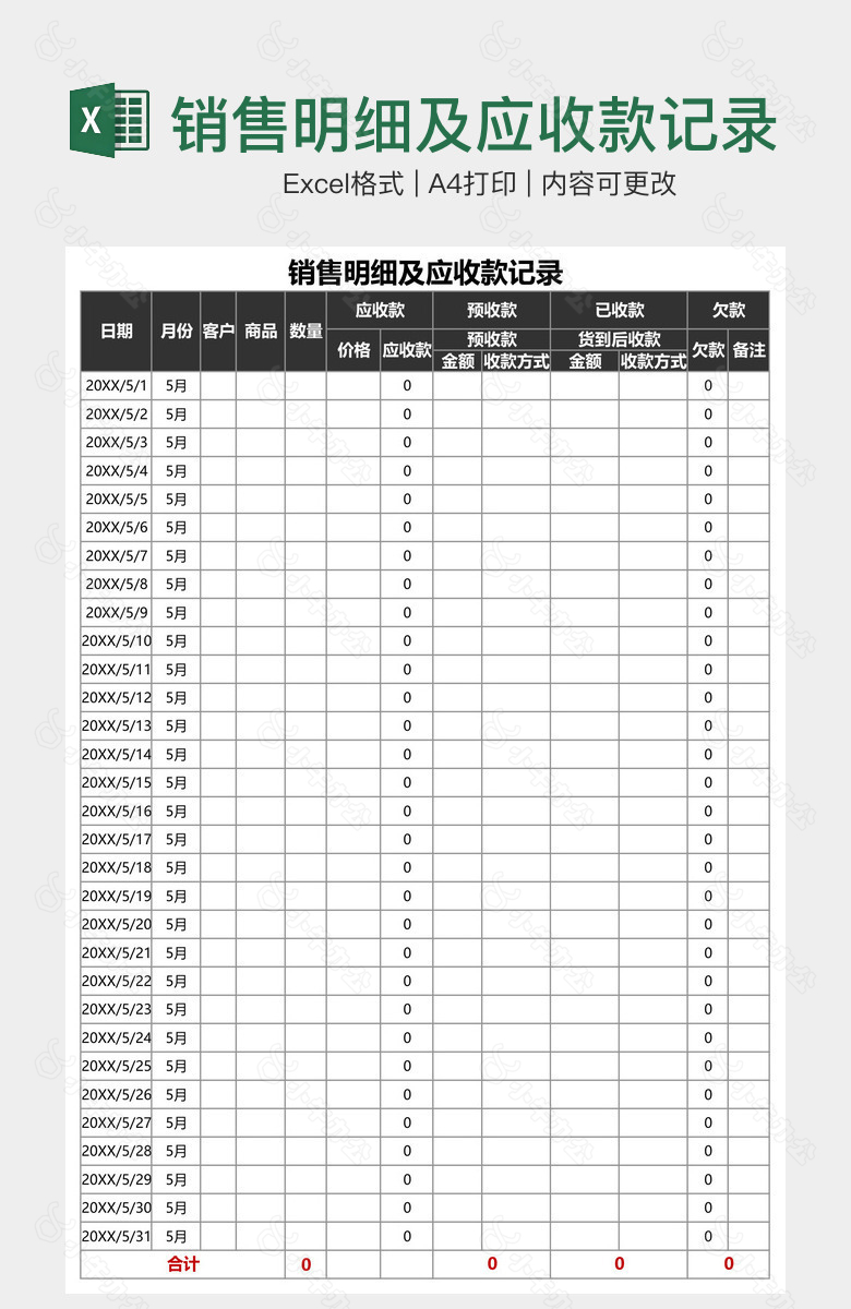 销售明细及应收款记录