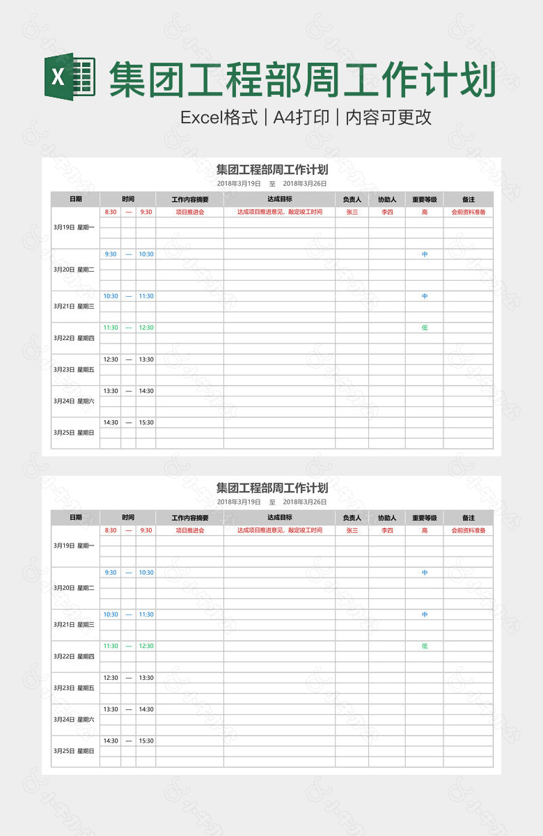 集团工程部周工作计划