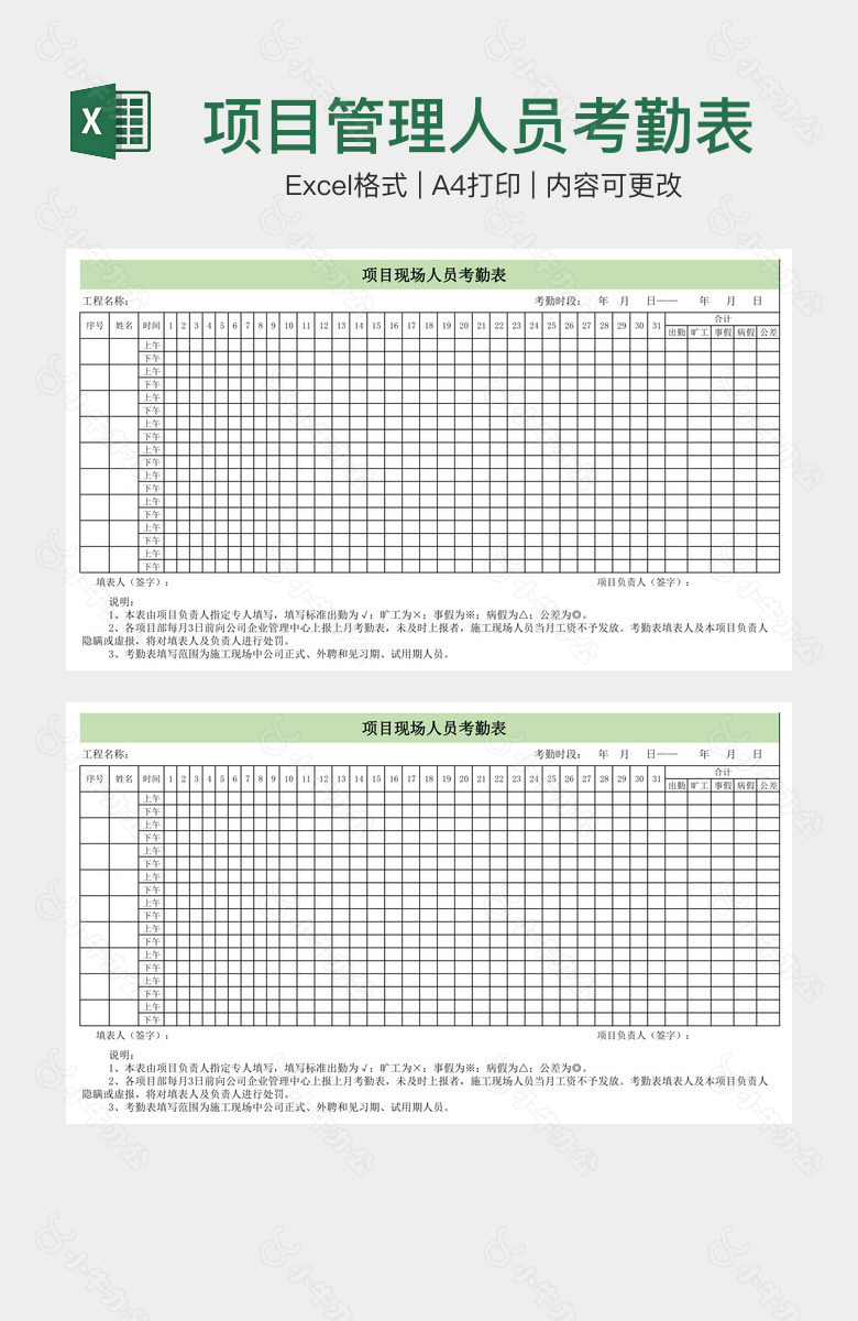 项目管理人员考勤表